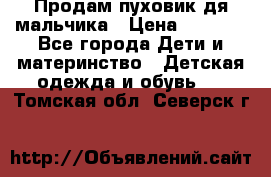 Продам пуховик дя мальчика › Цена ­ 1 600 - Все города Дети и материнство » Детская одежда и обувь   . Томская обл.,Северск г.